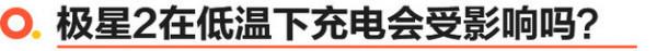 冬季新能源車焦慮？極寒下極星2表現如何？