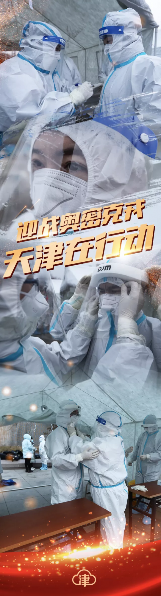 「短評」硬剛“奧密克戎”，天津感謝有你