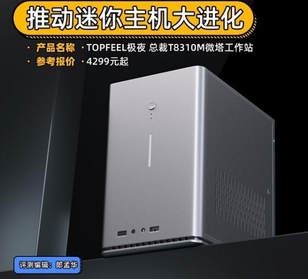「有料評測」TOPFEEL微塔工作站評測：推動迷你主機大進化