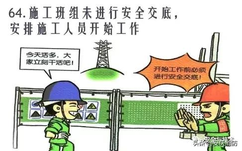 最新安全生產百錯圖及漫畫！（收藏學習）