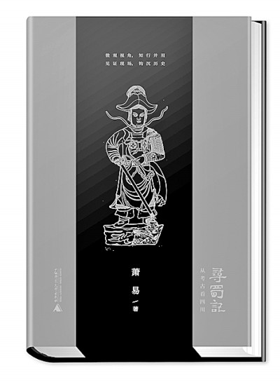 考古,串起全新的“蜀” 考古,串起全新的“蜀”