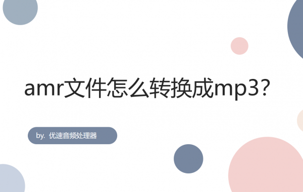 amr檔案怎麼轉換成mp3