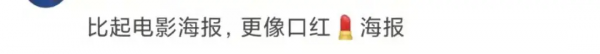 戴口罩也要塗口紅?這個電影海報文案我真的不理解 戴口罩也要塗口紅?這個電影海報文案我真的不理解