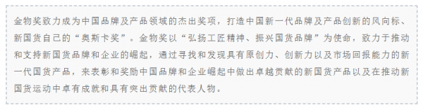 它們是新國貨中的“小怪獸”| 金物獎 它們是新國貨中的“小怪獸”| 金物獎