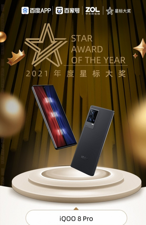 2021星標大獎｜iQOO 8 Pro憑藉全能體驗 獲獎