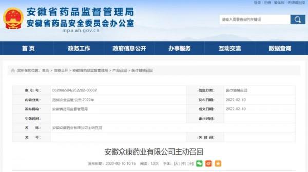 安徽眾康藥業有限公司主動召回部分消炎止痛磁療貼