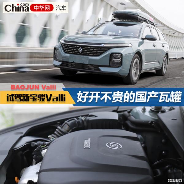 好開不貴的國產“瓦罐兒”試新寶駿Valli 好開不貴的國產“瓦罐兒”試新寶駿Valli