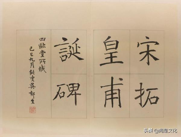 歐陽詢《皇甫誕碑》宋拓本