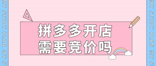 弘遼科技：拼多多開店需要競價嗎？
