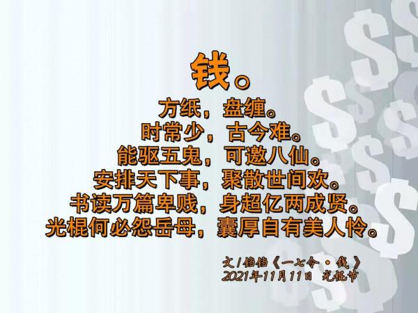 原創詩詞:「一七令•錢」 原創詩詞:「一七令•錢」