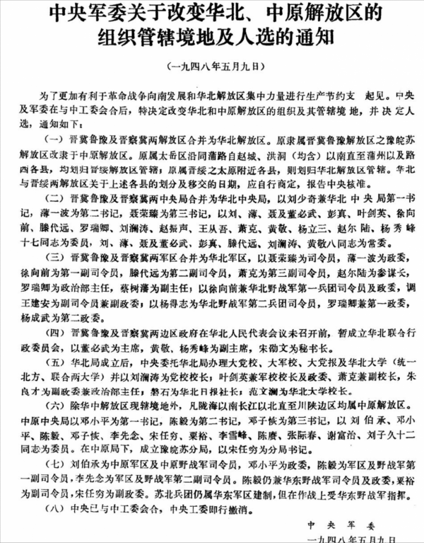 豫皖蘇革命根據地：從晉冀魯豫到華東再到中原局的歷史演變