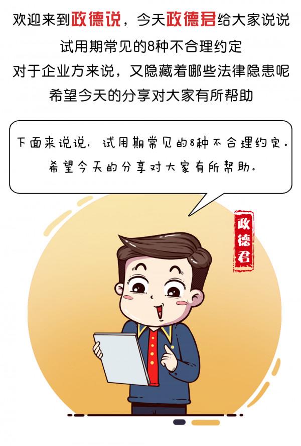 普法漫畫：試用期常見的8種不合理約定，你必須要知道