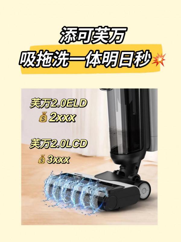 衝鴨！添可芙萬吸拖洗一體機，明日秒