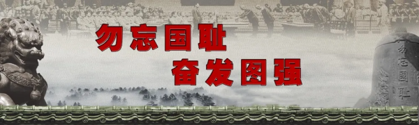 勿忘九一八 | 不忘血淚歷史,汲取奮進力量 勿忘九一八 | 不忘血淚歷史,汲取奮進力量