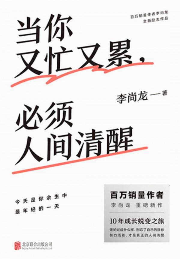 當你又忙又累，必須人間清醒