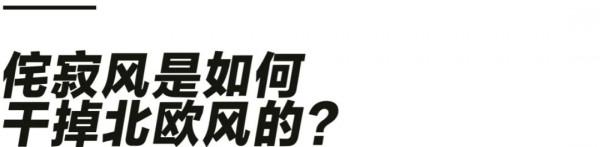 窮人玩不起侘寂風