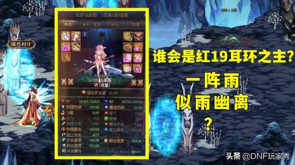DNF:神奇的跨3大區,又出現紅19耳環!誰會成為它的主人? DNF:神奇的跨3大區,又出現紅19耳環!誰會成為它的主人?