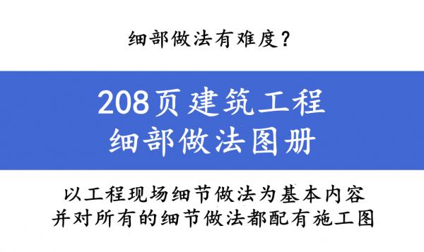 細部做法有難度?208頁建築工程細部做法圖冊,施工細節太清晰 細部做法有難度?208頁建築工程細部做法圖冊,施工細節太清晰