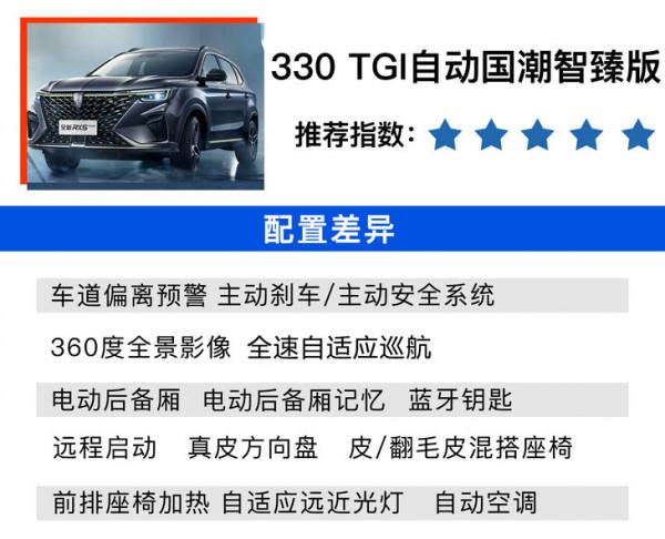 330TGI自動國潮智臻版最值 榮威新款RX5 PLUS購車手冊 330TGI自動國潮智臻版最值 榮威新款RX5 PLUS購車手冊