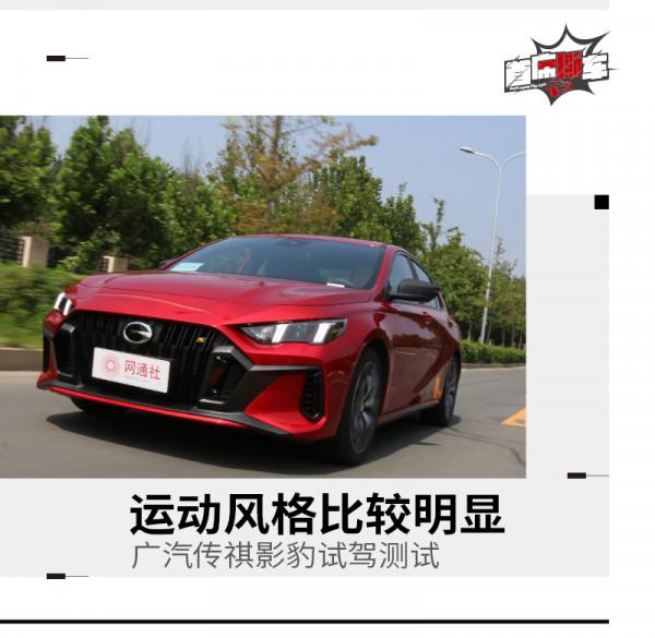 運動模式很狂躁！廣汽傳祺影豹試駕測試