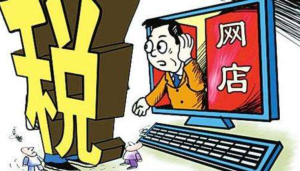 老白聊稅（二）：電商個人店鋪是否要納稅