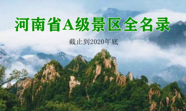 河南省580個A級景區全名單，5A景區已達15家，收藏起來慢慢玩
