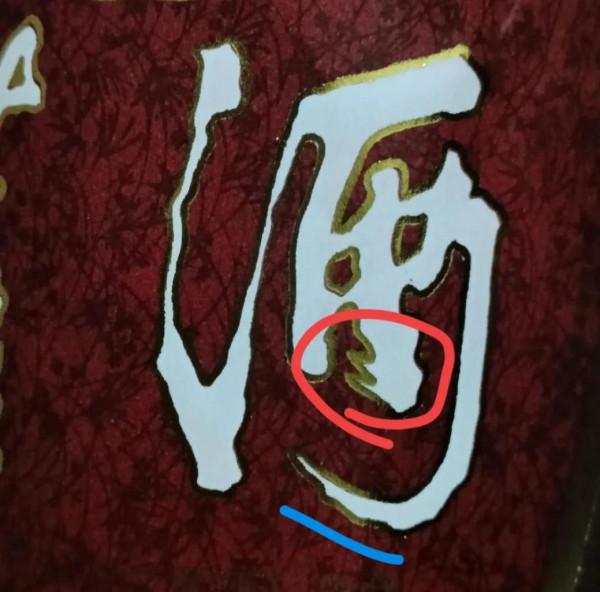 酒中網紅一一紅董 酒中網紅一一紅董