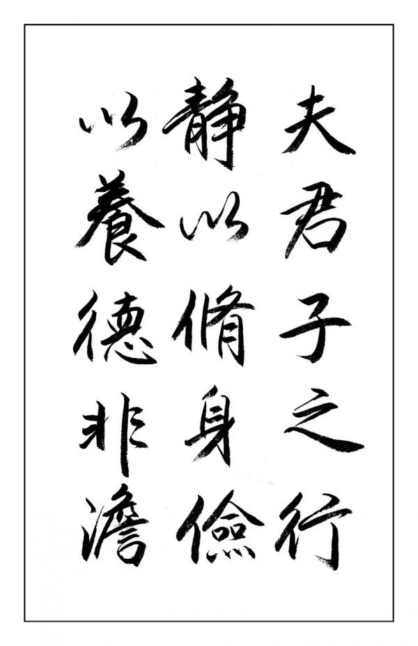 (夏雲)靜以修身,儉以養德——諸葛亮《誡子書》 (夏雲)靜以修身,儉以養德——諸葛亮《誡子書》