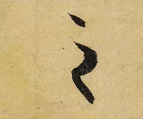 《伯遠帖》單字放大，晉人筆法一覽無餘