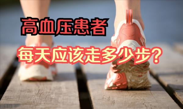 高血壓患者每天走多少步能重獲健康？步數不靠譜，這個方法很實用