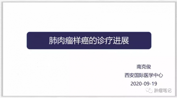 肺肉瘤樣癌治療進展