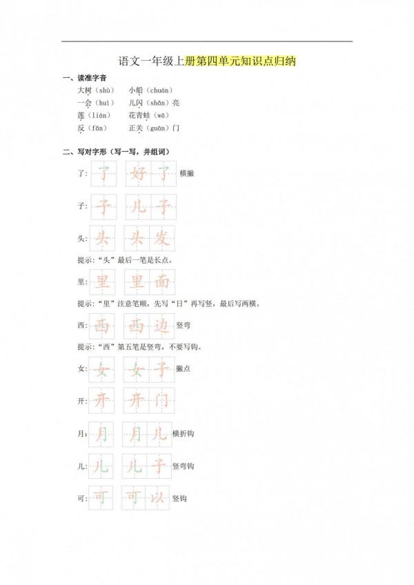 一年級語文上冊「知識點歸納」，期中複習必備，務必給孩子存下來