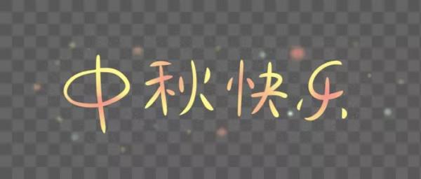 《迎中秋》詩一首