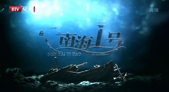 1987年南海發現800年神秘沉船,我國花費3億打撈,英國喊話我們的 1987年南海發現800年神秘沉船,我國花費3億打撈,英國喊話我們的