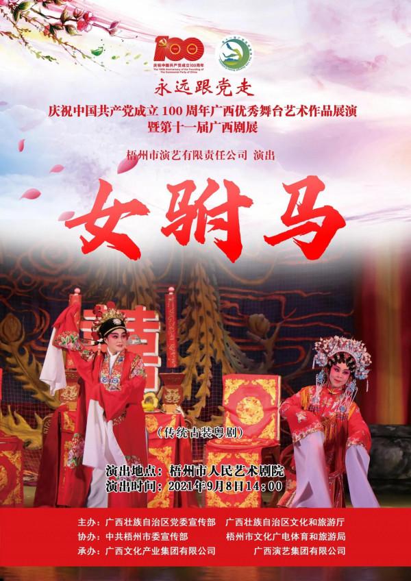 慶祝中國共產黨成立 100 週年廣西優秀舞臺藝術作品展演暨第十一屆廣西劇展(大型劇目)展演劇目精彩回顧 慶祝中國共產黨成立 100 週年廣西優秀舞臺藝術作品展演暨第十一屆廣西劇展(大型劇目)展演劇目精彩回顧