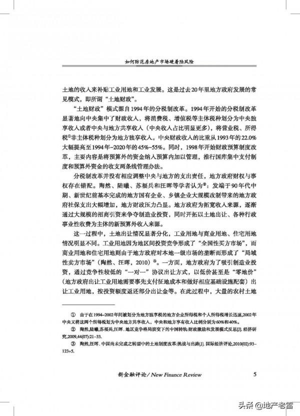 20211如何防範房地產市場硬著陸風險-中國金融四十人論壇