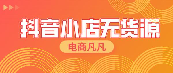 一個人就能做的電商——抖音小店無貨源，不需要直播？不用進貨？