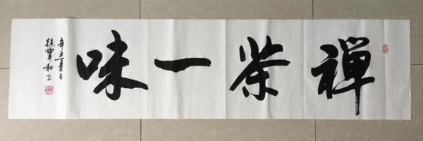 書法欣賞第134篇 書法欣賞第134篇