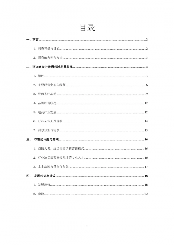 2021河南省茶葉流通領域市場調查報告（一）