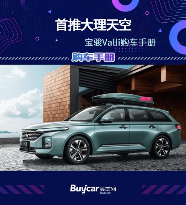 首推大理天空版,寶駿Valli購車手冊 首推大理天空版,寶駿Valli購車手冊