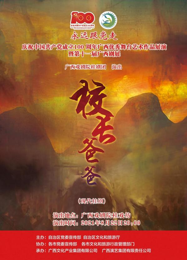 慶祝中國共產黨成立 100 週年廣西優秀舞臺藝術作品展演暨第十一屆廣西劇展(大型劇目)展演劇目精彩回顧 慶祝中國共產黨成立 100 週年廣西優秀舞臺藝術作品展演暨第十一屆廣西劇展(大型劇目)展演劇目精彩回顧