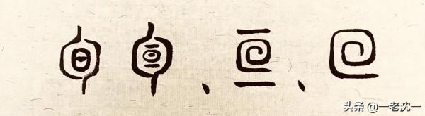 “旬”——天有十日、掐指計數和十日為旬