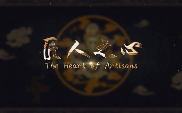 以“匠人之心”做人做事，成人達己，收穫精彩人生