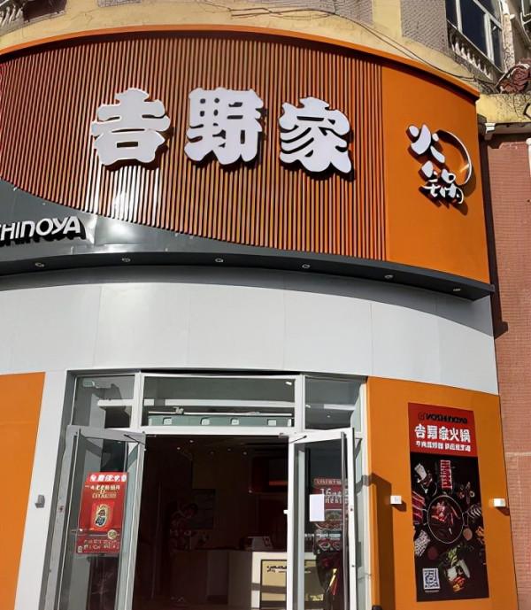 吉野家開火鍋店了!人均38元 吉野家開火鍋店了!人均38元