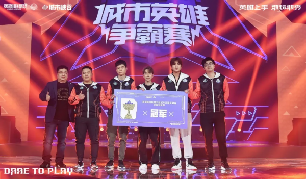 首屆英雄聯盟手遊城市英雄爭霸賽全國總決賽圓滿落幕