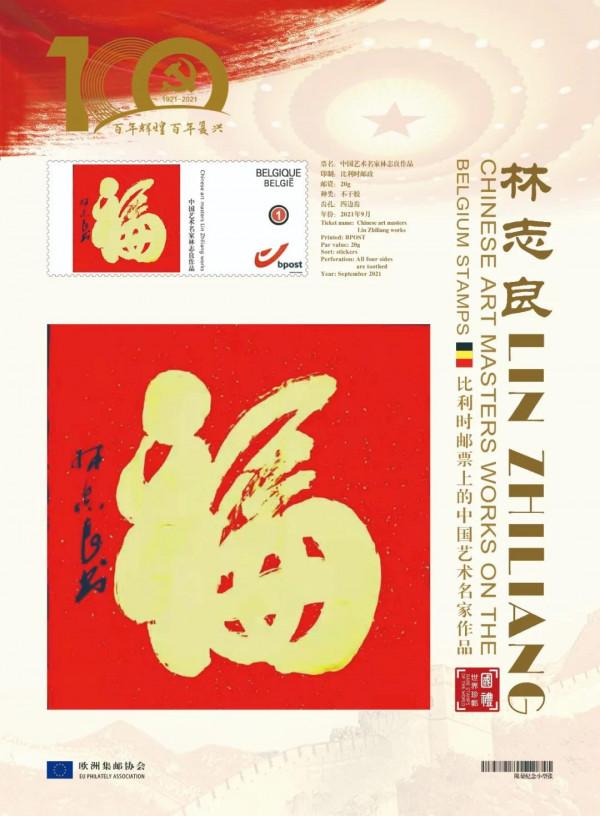 文化中國 時代榜樣 | 中國藝術名家林志良作品榮登歐洲國家郵票