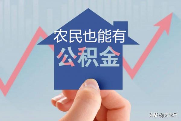 無正式工作，農民也能用公積金購房？購房新政出臺，農民補貼更多