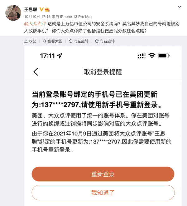 大眾點評回應“王思聰賬號被別人改綁手機”：相關問題核查已有初步資訊
