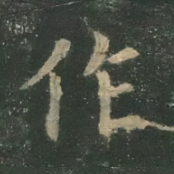 歐陽詢楷書《九成宮》單字高畫質珍藏了