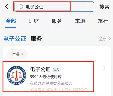 支付寶怎麼檢視結婚狀態：登入電子公證小程式進行檢視